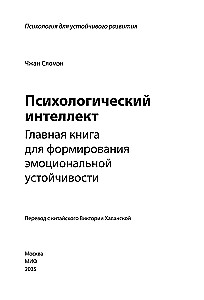 Психологический интеллект. Главная книга для формирования эмоциональной устойчивости